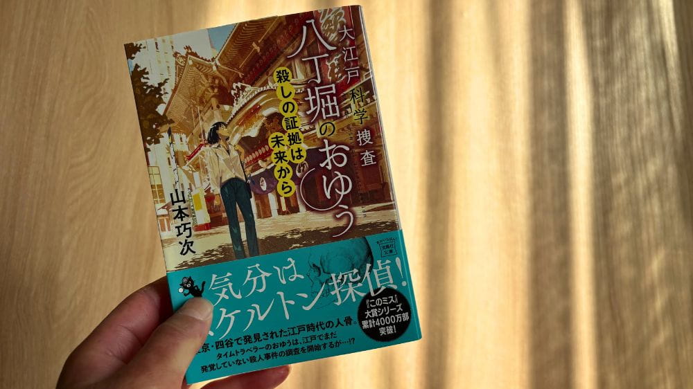 「山本巧次『大江戸科学捜査 八丁堀のおゆう』の文庫本カバー」