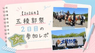 【2026年】五稜郭祭2日目の参加レポ|無血入場行進と真剣抜刀術が印象に残った1日
