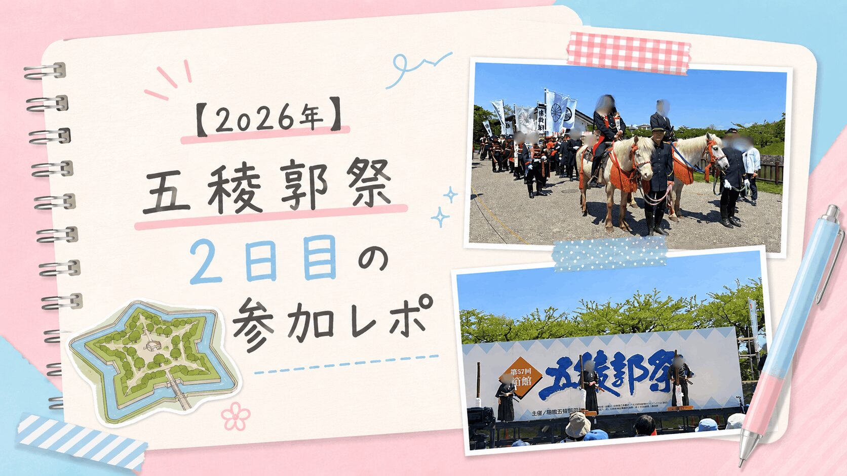 【2026年】五稜郭祭2日目の参加レポ｜無血入場行進と真剣抜刀術が印象に残った1日