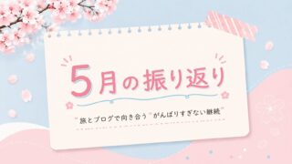 5月の振り返り|旅とブログで向き合う“がんばりすぎない継続”