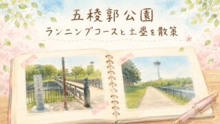 【五稜郭公園】をゆっくり散策|ランニングコースと土塁歩きで見えた景色
