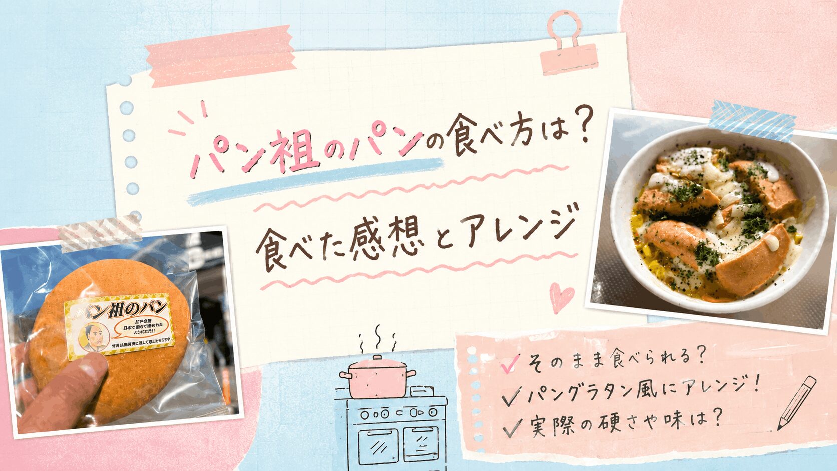 【パン祖のパン】の食べ方は？実際に調理して食べた感想とアレンジを紹介