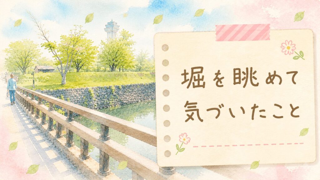 堀沿いの遊歩道と緑豊かな風景を眺めながら日常の気づきや考察をまとめたブログ記事のアイキャッチ画像