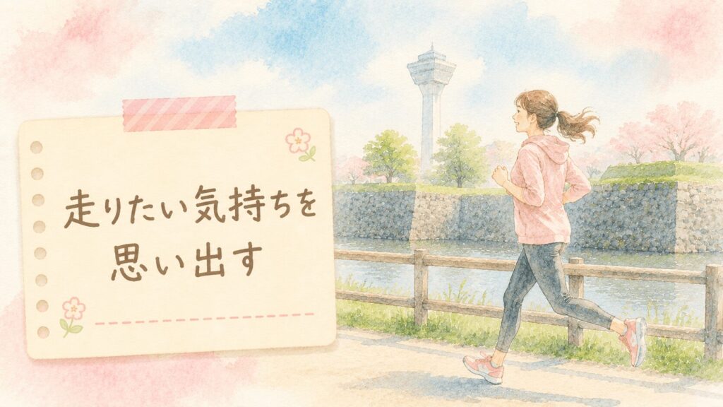 走りたい気持ちを思い出しながらランニングをする女性のイラストのアイキャッチ