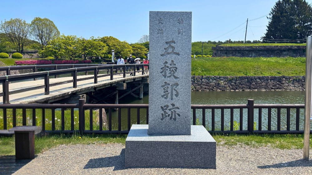 稜郭公園にある『五稜郭跡』の石碑とお堀に架かる橋