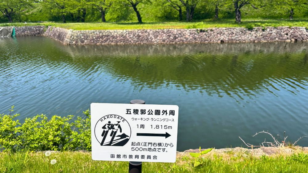五稜郭公園外周の散策路と堀沿いに設置された周回距離案内板