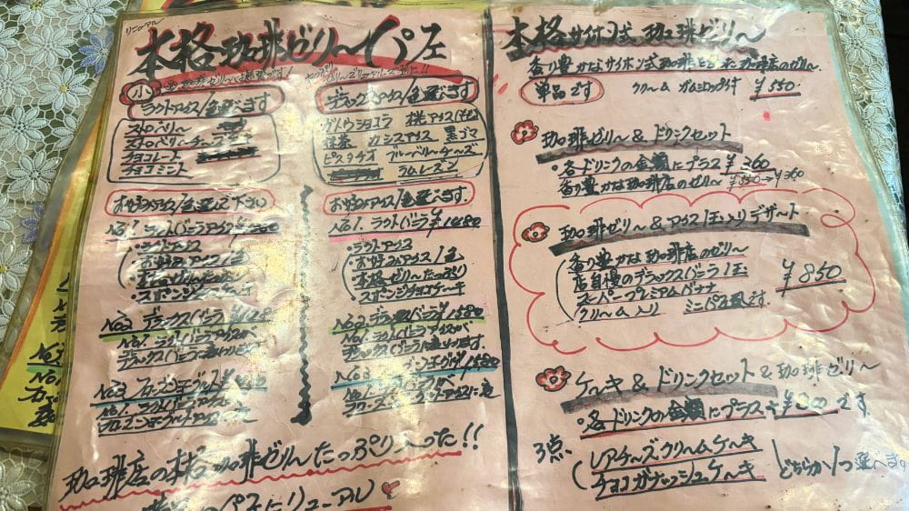 喫茶のんのんの本格珈琲ゼリーパフェや珈琲ゼリーセットが掲載された手書きメニュー