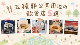 五稜郭公園周辺の飲食店5選|徒歩5分で行ける店内グルメ・テイクアウトまとめ