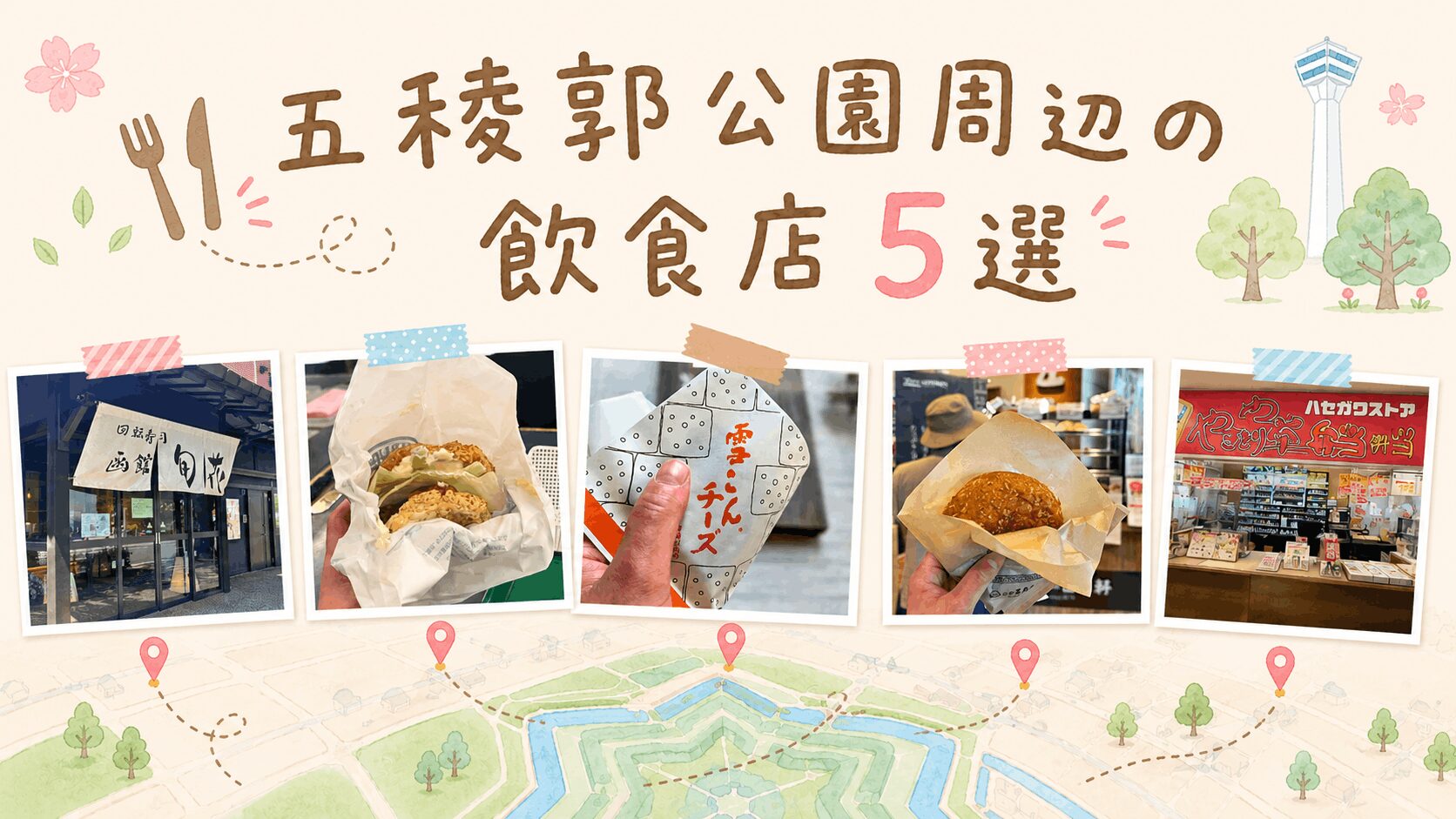 五稜郭公園周辺の飲食店5選｜徒歩5分で行ける店内グルメ・テイクアウトまとめ