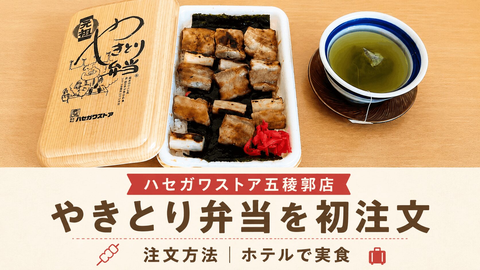 【ハセガワストア五稜郭店】のやきとり弁当体験記｜注文方法とホテルで食べた感想