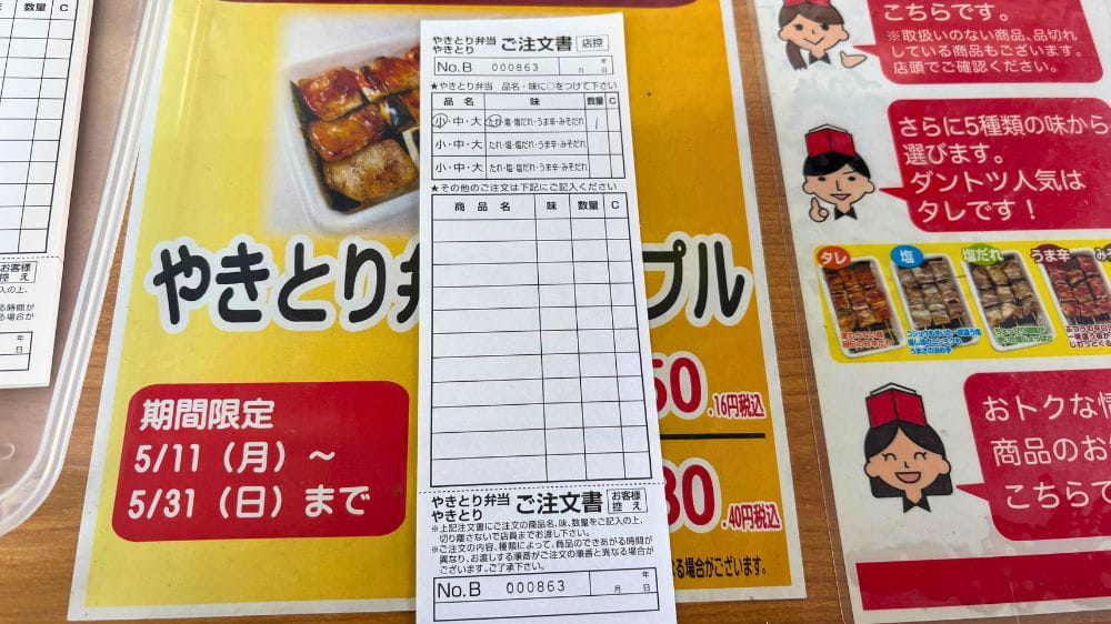 ハセガワストア五稜郭店のやきとり弁当専用注文書。サイズ・味・個数を記入する欄がある