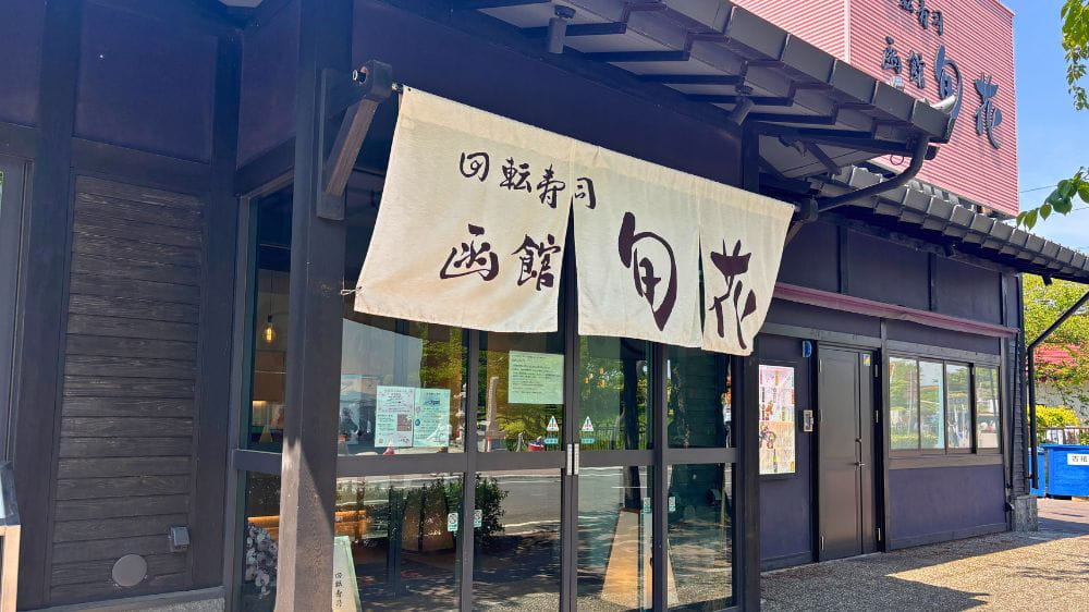 五稜郭公園近くの回転寿司函館旬花の店舗外観