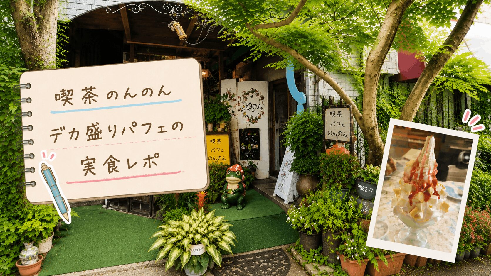 御代田町【喫茶のんのん】でデカ盛りパフェをシェア｜小サイズでも満腹になった実食レポ！