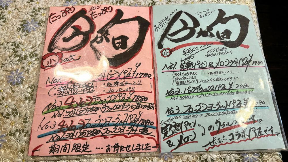 喫茶のんのんの期間限定フルーツパフェメニュー。旬の果物を使った季節限定パフェが掲載された手書きメニュー。