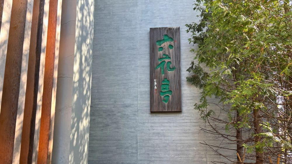 五稜郭公園近くにある六花亭五稜郭店の店舗看板