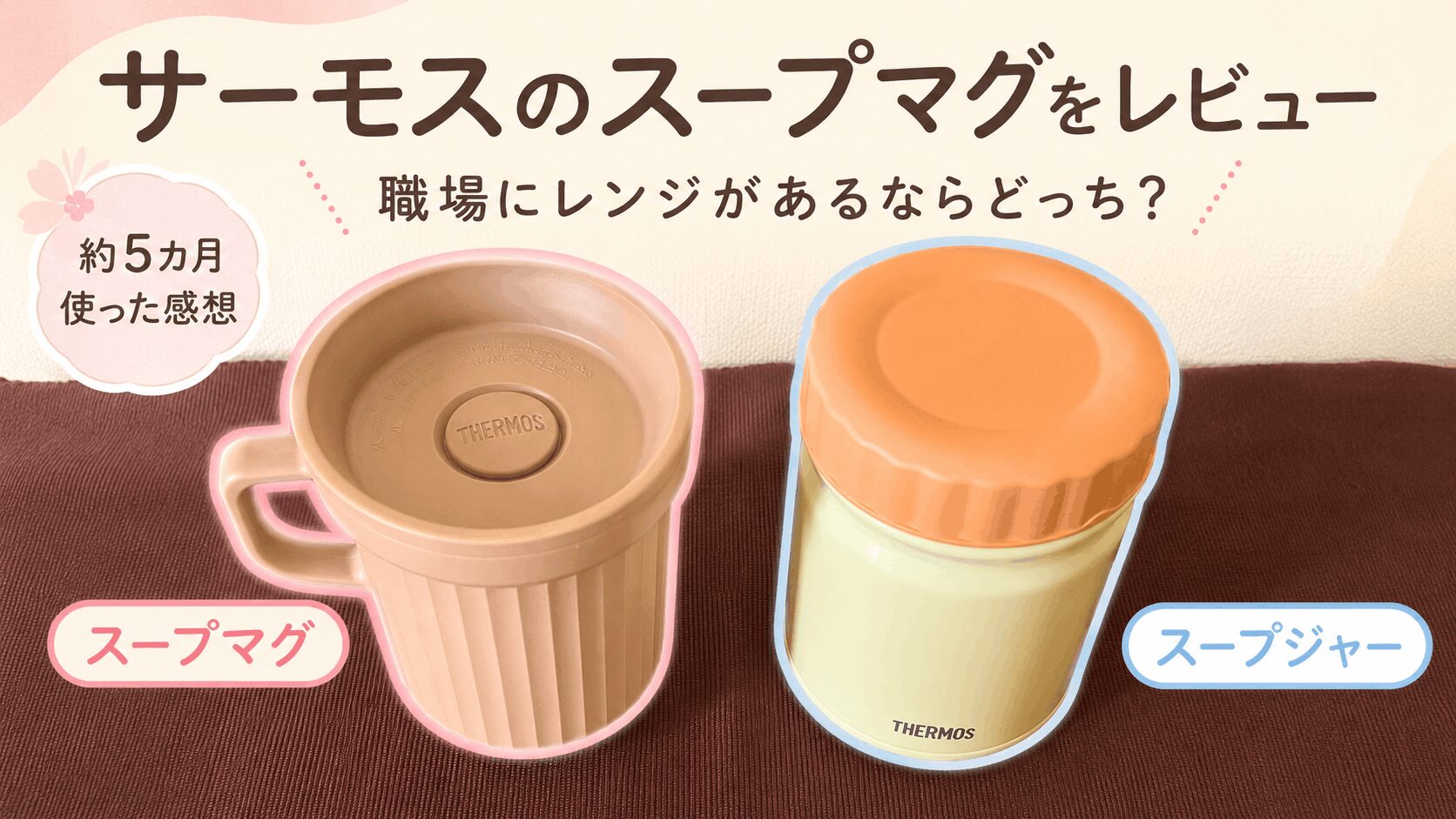 【サーモスのスープマグ】をレビュー｜職場に電子レンジがあるならスープジャーとどっち？