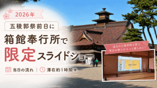 【2026年】五稜郭祭前日に箱館奉行所へ|限定スライドショーを見た当日の流れと滞在時間