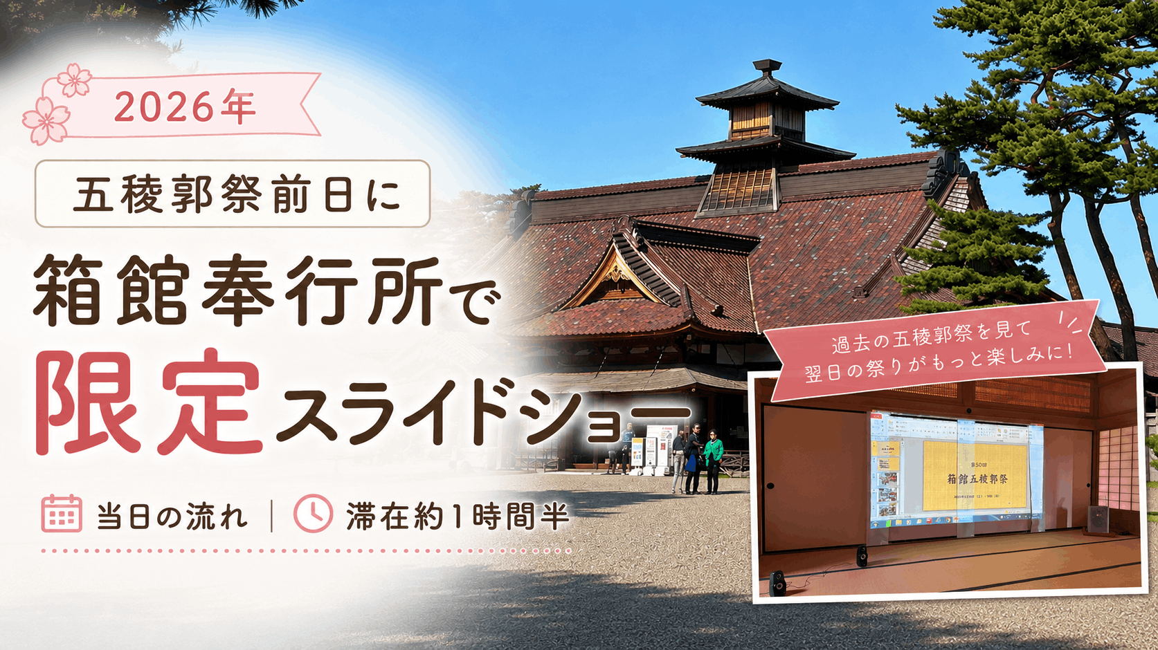 【2026年】五稜郭祭前日に箱館奉行所へ｜限定スライドショーを見た当日の流れと滞在時間