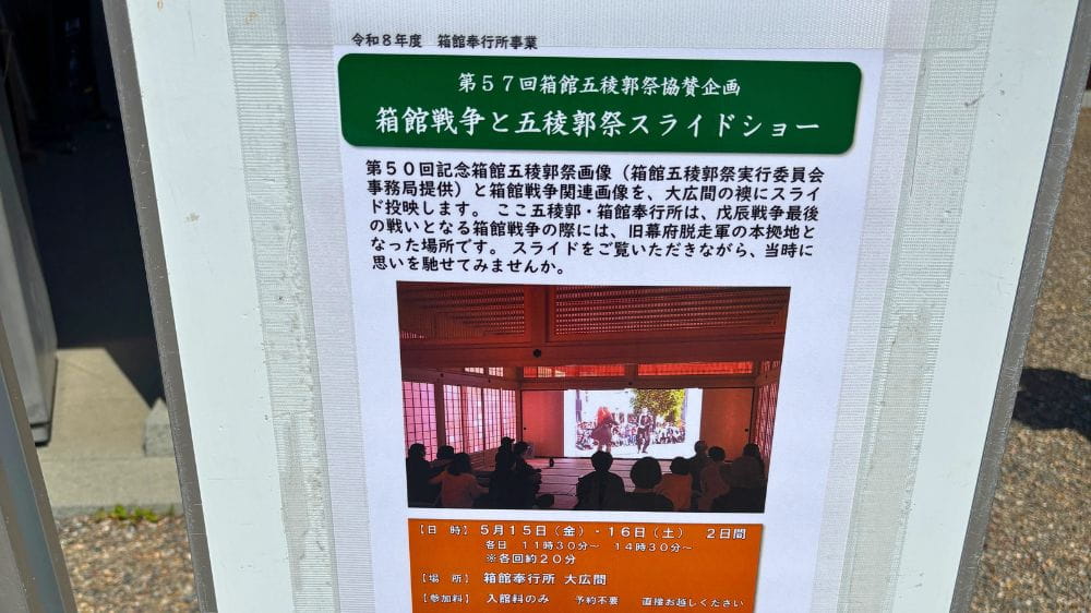 箱館奉行所に掲示された「箱館戦争と五稜郭祭スライドショー」の案内