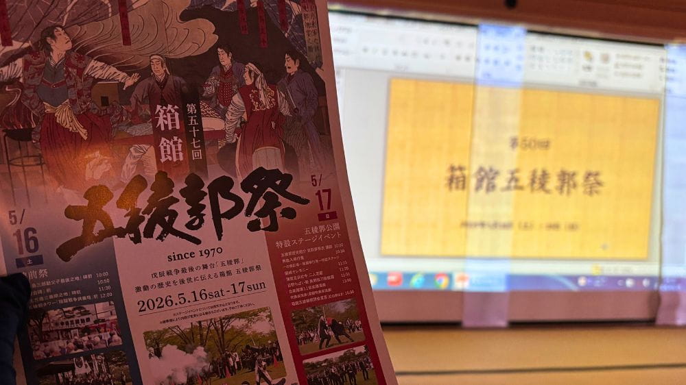 箱館奉行所のスライドショー会場で撮影した第57回箱館五稜郭祭のチラシと第50回箱館五稜郭祭の投映画面