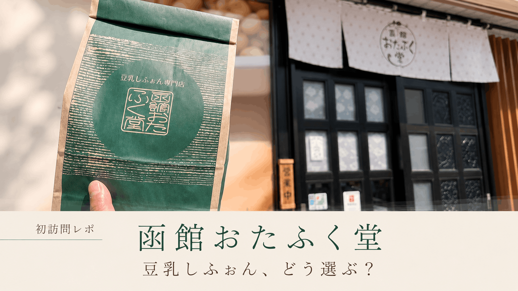 函館おたふく堂を初訪問｜試食とPOPで選んだ豆乳しふぉん