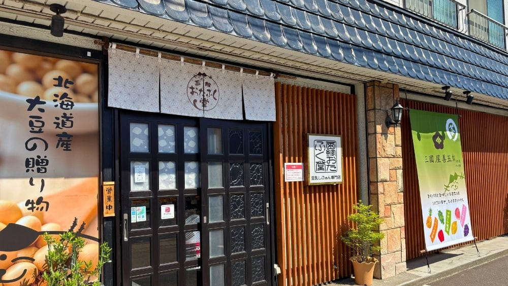 函館おたふく堂の店舗外観。豆乳しふぉんを販売する店の入口
