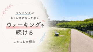 ランニングがストレスになった私が、ウォーキングを続けることにした理由