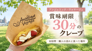 アンジェリック・ヴォヤージュのクレープ｜賞味期限30分、初訪問時の購入の流れと食べた場所