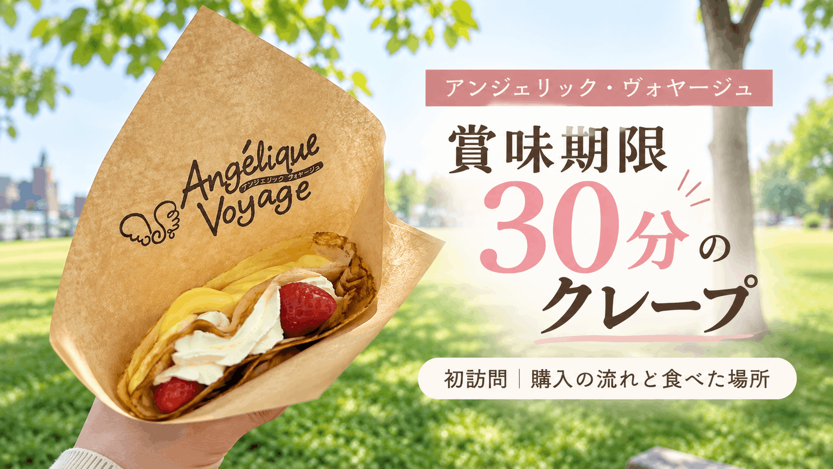 アンジェリック・ヴォヤージュのクレープ｜賞味期限30分、初訪問時の購入の流れと食べた場所