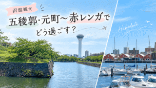 函館観光|五稜郭・元町〜赤レンガでどう過ごす?実体験から考える楽しみ方