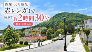 函館・元町観光の所要時間|赤レンガ倉庫まで徒歩で約2時間30分【観光・休憩込み】