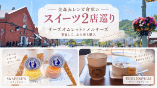 金森赤レンガ倉庫のスイーツ2店巡り|チーズオムレットとメルチーズを実食、お土産も購入