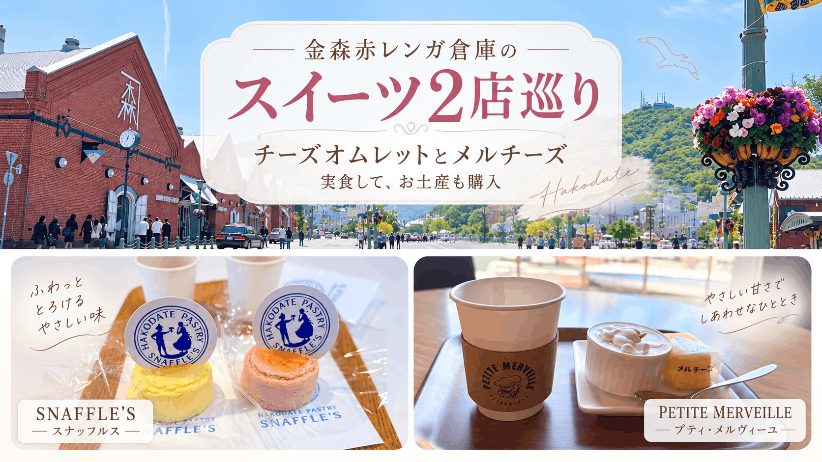 金森赤レンガ倉庫のスイーツ2店巡り｜チーズオムレットとメルチーズを実食、お土産も購入